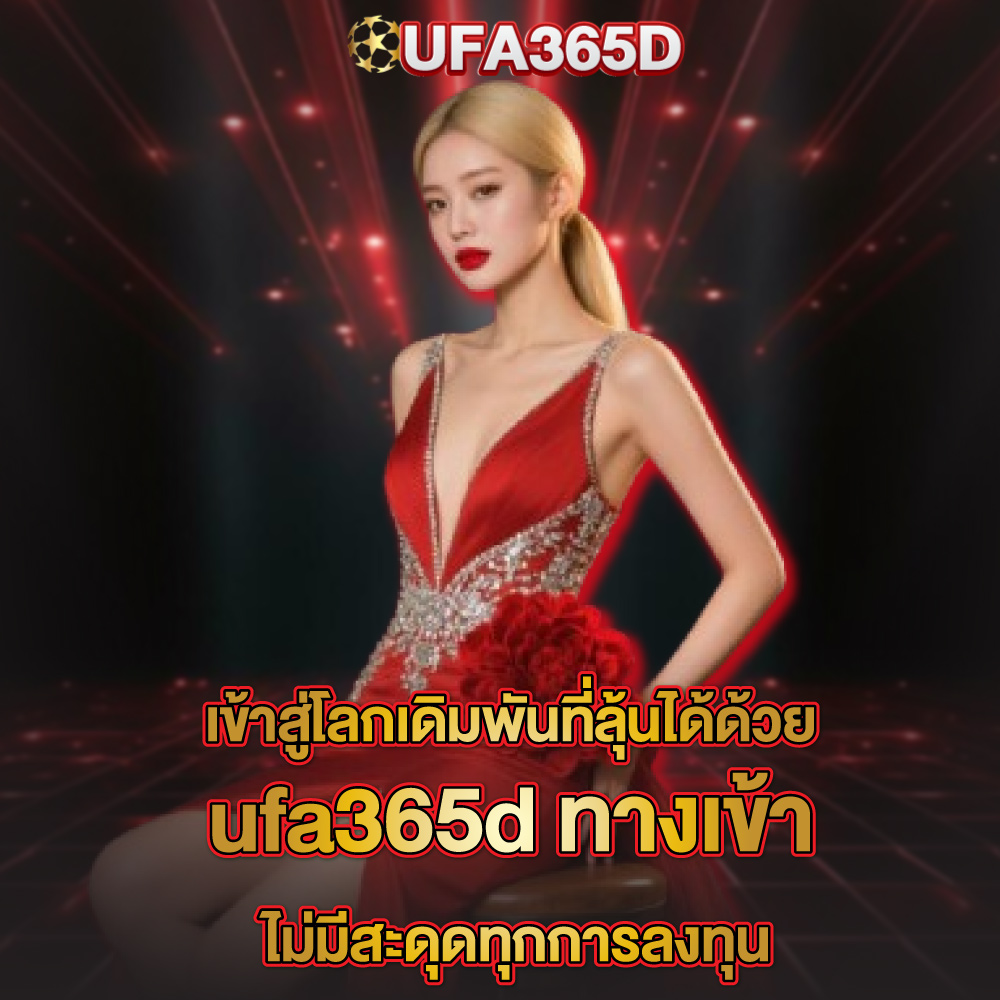 ufa365d-ทางเข้า ufa365d-ทางเข้า