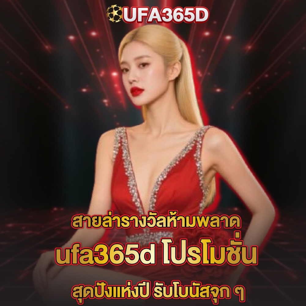 ufa365d-โปรโมชั่น ufa365d-โปรโมชั่น